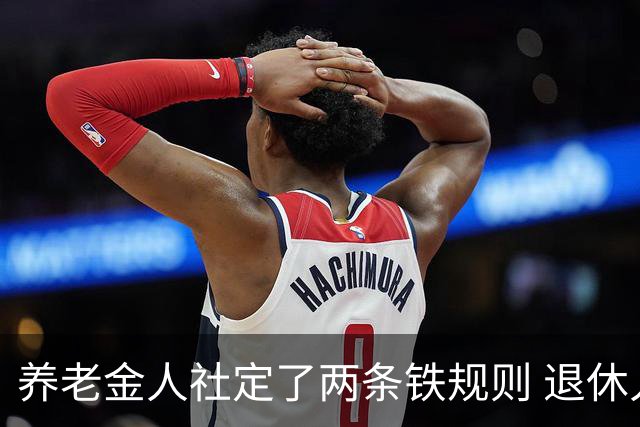 养老金人社定了两条铁规则 退休人员一定要清楚