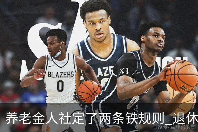 养老金人社定了两条铁规则 退休人员一定要清楚