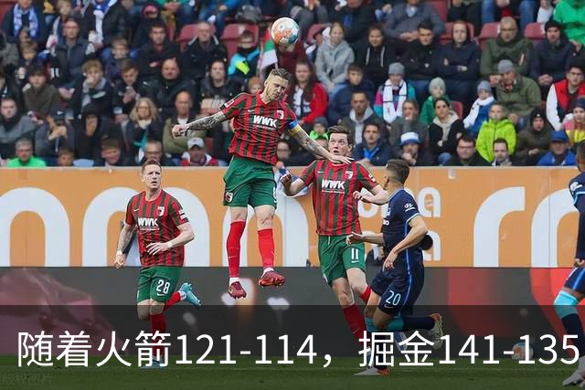 随着火箭121-114，掘金141-135，太阳131-122勇士，西部排名出炉
